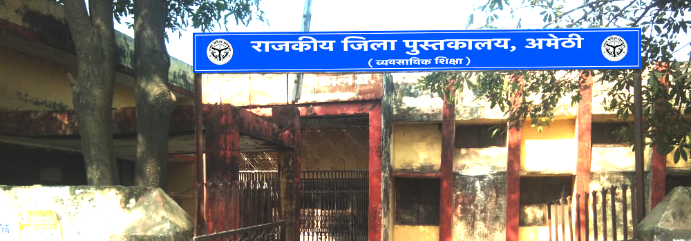 राजकीय जिला पुस्तकालय , अमेठी